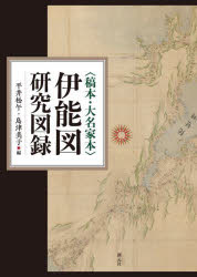 平井松午／編 島津美子／編本詳しい納期他、ご注文時はご利用案内・返品のページをご確認ください出版社名創元社出版年月2022年02月サイズ342P 31cmISBNコード9784422220109人文 地理 日本地理〈稿本・大名家本〉伊能図研究図録コウホン ダイミヨウケボン イノウズ ケンキユウ ズロク※ページ内の情報は告知なく変更になることがあります。あらかじめご了承ください登録日2023/03/02