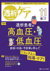 透析ケア 透析と移植の医療・看護専門誌 第29巻11号（2023-11）