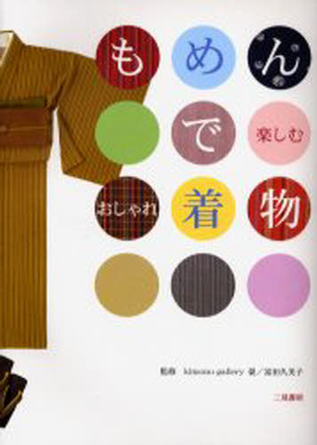 もめんで楽しむおしゃれ着物