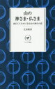 山の神さま・仏さま 面白くてためになる山の神仏の話