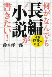 何がなんでも長編小説が書きたい! 進撃!作家への道!