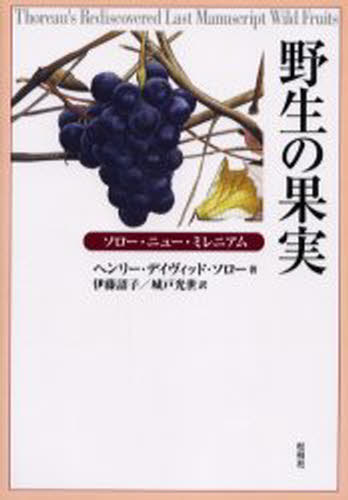 ヘンリー・デイヴィッド・ソロー／著 ブラッドレイ・P.ディーン／編 伊藤詔子／訳 城戸光世／訳本詳しい納期他、ご注文時はご利用案内・返品のページをご確認ください出版社名松柏社出版年月2002年11月サイズ351P 22cmISBNコード9784775400111理学 生物学 植物学一般野生の果実 ソロー・ニュー・ミレニアムヤセイ ノ カジツ ソロ- ニユ- ミレニアム原書名：Wild fruits※ページ内の情報は告知なく変更になることがあります。あらかじめご了承ください登録日2013/04/08