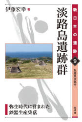 淡路島遺跡群 弥生時代に営まれた鉄器生産集落 兵庫県淡路市