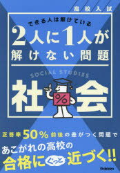 高校入試2人に1人が解けない問題社会
