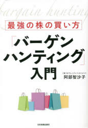 Rakuten - 最強の株の買い方「バーゲンハンティング」入門