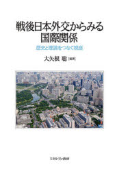 大矢根聡／編著本詳しい納期他、ご注文時はご利用案内・返品のページをご確認ください出版社名ミネルヴァ書房出版年月2021年04月サイズ367P 21cmISBNコード9784623090112社会 政治 国際政治戦後日本外交からみる国際関係 歴史と理論をつなぐ視座センゴ ニホン ガイコウ カラ ミル コクサイ カンケイ レキシ ト リロン オ ツナグ シザ戦後日本外交の重要な事例を学ぶことを通じて、国際関係のあり方まで理解し、分析できるように促すテキスト。「構造」としての国際関係と、「主体」としての日本が相互に影響を及ぼし合う様相を捉える。構成としては、（1）戦後日本外交を10年ごとに区切り、「事例」として30の現象を取り上げる。そして（2）「分析」として「事例」に関連する国際関係の理論や概念を解説していく。40名を超える第一線の研究者が、分断されがちな「歴史」と「理論」をつなぎ、移りゆく世界の姿を複眼的に描く必読書。第1部 戦後の国際関係と日本の戦後（1950〜60年代）（冷戦下の日本外交の出発点｜冷戦の国際化と日本の安全保障 ほか）｜第2部 多極化の中の経済大国化（1970年代）（経済危機の時代｜米中接近から日中国交へ ほか）｜第3部 戦後国際体制の動揺と経済大国・日本（1980年代）（新冷戦と日米同盟の運営｜経済摩擦の時代 ほか）｜第4部 冷戦後世界への日本の関与（1990年代）（冷戦後の紛争の時代｜冷戦後アジアにおける安全保障 ほか）｜第5部 グローバルな統合と危機、日本の模索（2000年代〜）（9・11後の戦争・危機｜グローバル経済危機への政策協調 ほか）※ページ内の情報は告知なく変更になることがあります。あらかじめご了承ください登録日2021/03/23