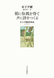 木下夕爾／著 藤井基二／編本詳しい納期他、ご注文時はご利用案内・返品のページをご確認ください出版社名中央公論新社出版年月2026年03月サイズ388P 20cmISBNコード9784120060113文芸 詩・詩集 詩・詩集その他朝に俗銭を得て夕に詩をつくる 木下夕爾随筆集成アシタ ニ ゾクセン オ エテ ユウベ ニ シ オ ツクル アサ ニ ゾクセン オ エテ ユウ ニ シ オ ツクル キノシタ ユウジ ズイヒツ シユウセイ※ページ内の情報は告知なく変更になることがあります。あらかじめご了承ください登録日2026/03/20