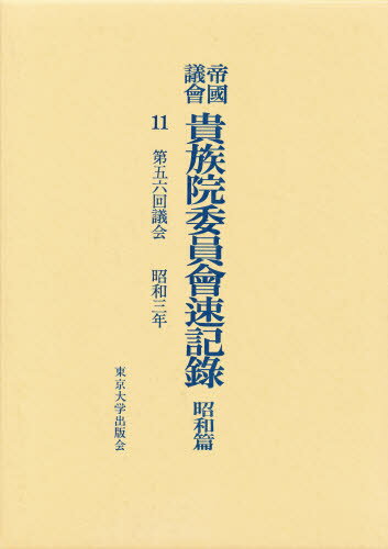 Politics - 帝国議会貴族院委員会速記録 昭和篇 11