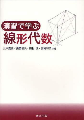 演習で学ぶ線形代数