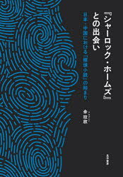 余【ウェン】欣／著本詳しい納期他、ご注文時はご利用案内・返品のページをご確認ください出版社名晃洋書房出版年月2026年02月サイズ220，38P 22cmISBNコード9784771040113文芸 文芸評論 文芸評論その他『シャーロック・ホームズ』との出会い 日本・中国における「探偵小説」の始まりシヤ-ロツク ホ-ムズ トノ デアイ ニホン チユウゴク ニ オケル タンテイ シヨウセツ ノ ハジマリ※ページ内の情報は告知なく変更になることがあります。あらかじめご了承ください登録日2026/02/20