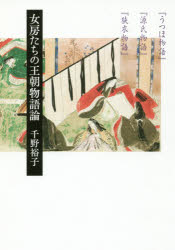 女房たちの王朝物語論 『うつほ物語』『源氏物語』『狭衣物語』