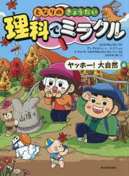 となりのきょうだい理科でミラクル 10