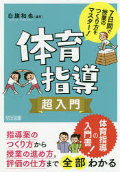 白旗和也／編著本詳しい納期他、ご注文時はご利用案内・返品のページをご確認ください出版社名明治図書出版出版年月2020年07月サイズ141P 22cmISBNコード9784183890115教育 学校教育 保健・体育科体育指導超入門 7日間で授業のつくり方をマスター!タイイク シドウ チヨウニユウモン ナノカカン デ ジユギヨウ ノ ツクリカタ オ マスタ- 7カカン／デ／ジユギヨウ／ノ／ツクリカタ／オ／マスタ-指導案のつくり方から授業の進め方、評価の仕方まで全部わかる。1章 体育についてはじめに知っておきたいこと｜2章 7日間で完成!体育指導の基礎基本（指導案をつくってみよう｜授業の進め方のポイントを知ろう｜授業中の教師の役割について考えよう｜評価の仕方を知ろう）※ページ内の情報は告知なく変更になることがあります。あらかじめご了承ください登録日2020/07/09