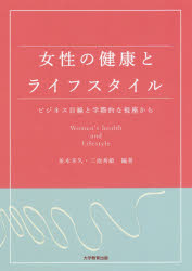 女性の健康とライフスタイル ビジネス目線と学際的な視座から