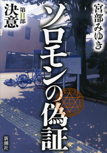 宮部みゆき／著本詳しい納期他、ご注文時はご利用案内・返品のページをご確認ください出版社名新潮社出版年月2012年09月サイズ715P 20cmISBNコード9784103750116文芸 日本文学 ミステリー小説ソロモンの偽証 第2部ソロモン ノ ギシヨウ 2 ケツイ関連商品宮部みゆき／著※ページ内の情報は告知なく変更になることがあります。あらかじめご了承ください登録日2013/04/26