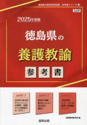 協同教育研究会教員採用試験「参考書」シリーズ 11本詳しい納期他、ご注文時はご利用案内・返品のページをご確認ください出版社名協同出版出版年月2023年07月サイズISBNコード9784319740116就職・資格 教員採用試験 教員試験’25 徳島県の養護教諭参考書2025 トクシマケン ノ ヨウゴ キヨウユ サンコウシヨ キヨウイン サイヨウ シケン サンコウシヨ シリ-ズ 11※ページ内の情報は告知なく変更になることがあります。あらかじめご了承ください登録日2023/06/29