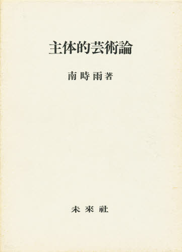 乐天商城 - 主体的芸術論