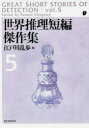 世界推理短編傑作集 5 世界推理短編傑作集 5