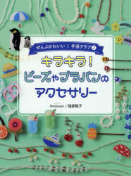 本詳しい納期他、ご注文時はご利用案内・返品のページをご確認ください出版社名あかね書房出版年月2022年01月サイズ39P 29cmISBNコード9784251050120生活 和洋裁・手芸 手芸ぜんぶかわいい!手芸クラブ 2ゼンブ カワイイ シユゲイ クラブ 2 2 キラキラ ビ-ズ ヤ プラバン ノ アクセサリ-※ページ内の情報は告知なく変更になることがあります。あらかじめご了承ください登録日2023/02/23