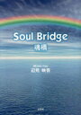 Soul Bridge 