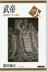 冨田健之／著世界史リブレット人 12本詳しい納期他、ご注文時はご利用案内・返品のページをご確認ください出版社名山川出版社出版年月2016年02月サイズ88P 21cmISBNコード9784634350120人文 世界史 世界史一般武帝 始皇帝をこえた皇帝ブテイ シコウテイ オ コエタ コウテイ セカイシ リブレツト ヒト 12※ページ内の情報は告知なく変更になることがあります。あらかじめご了承ください登録日2016/03/03