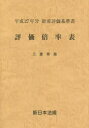 評価倍率表 財産評価基準書 平成27年分三重県版