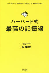 川崎康彦／著本詳しい納期他、ご注文時はご利用案内・返品のページをご確認ください出版社名きずな出版出版年月2017年10月サイズ197P 19cmISBNコード9784866630120ビジネス 仕事の技術 仕事の技術その他ハーバード式最高の記憶術ハ-バ-ドシキ サイコウ ノ キオクジユツ※ページ内の情報は告知なく変更になることがあります。あらかじめご了承ください登録日2017/09/23