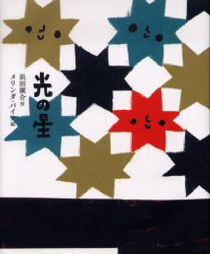 浜田広介／作 メリンダ・パイノ／絵ひろすけ童話絵本本詳しい納期他、ご注文時はご利用案内・返品のページをご確認ください出版社名集英社出版年月2005年07月サイズ1冊（ページ付なし） 27cmISBNコード9784082990121児童 創作絵本 日本の絵本光の星ヒカリ ノ ホシ ヒロスケ ドウワ エホン※ページ内の情報は告知なく変更になることがあります。あらかじめご了承ください登録日2013/04/05