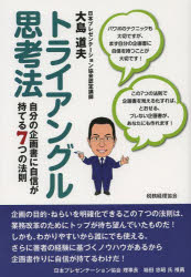 大島道夫／著本詳しい納期他、ご注文時はご利用案内・返品のページをご確認ください出版社名税務経理協会出版年月2013年09月サイズ166P 19cmISBNコード9784419060121ビジネス 仕事の技術 企画書トライアングル思考法 自分の企画書に自信が持てる7つの法則トライアングル シコウホウ ジブン ノ キカクシヨ ニ ジシン ガ モテル ナナツ ノ ホウソク※ページ内の情報は告知なく変更になることがあります。あらかじめご了承ください登録日2013/09/12