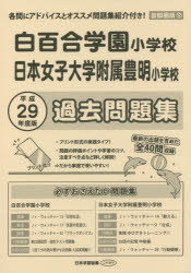平29 小学校別問題集 首都圏版 12本詳しい納期他、ご注文時はご利用案内・返品のページをご確認ください出版社名日本学習図書出版年月2016年06月サイズISBNコード9784776150121小学学参 未就学 小学校入試白百合学園・日本女子大学附属豊明 過去問シラユリ ガクエン シヨウガツコウ ニホン ジヨシ ダイガク フゾク 2017 シヨウガツコウベツ モンダイシユウ シユトケンバン 12※ページ内の情報は告知なく変更になることがあります。あらかじめご了承ください登録日2016/07/08