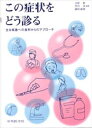 この症状をどう診る-主な疾患への各科から