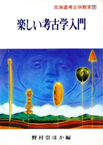 北海道考古学教室 7