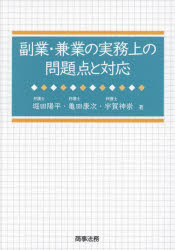 堀田陽平／著 亀田康次／著 宇賀神崇／著本詳しい納期他、ご注文時はご利用案内・返品のページをご確認ください出版社名商事法務出版年月2023年02月サイズ277P 21cmISBNコード9784785730123経営 経営管理 労務厚生副業・兼業の実務上の問題点と対応フクギヨウ ケンギヨウ ノ ジツムジヨウ ノ モンダイテン ト タイオウ※ページ内の情報は告知なく変更になることがあります。あらかじめご了承ください登録日2023/02/16