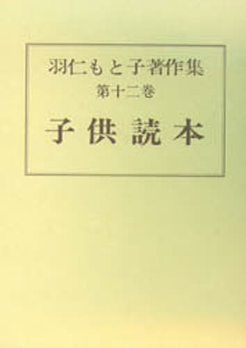 羽仁もと子著作集 第12巻