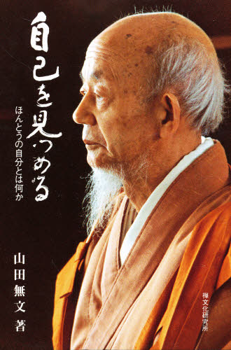 自己を見つめる ほんとうの自分とは何か