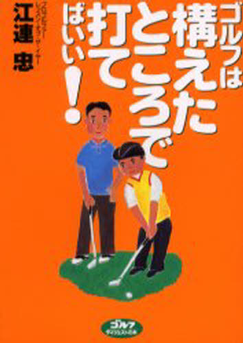 ゴルフは構えたところで打てばいい!