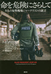 Nonfiction - 命を危険にさらして 5人の女性戦場ジャーナリストの証言