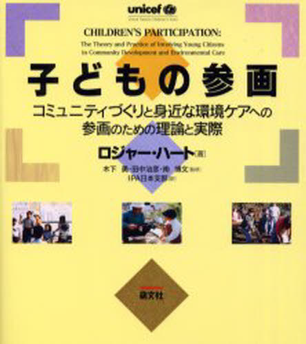 ロジャー・ハート／著 木下勇／監修 田中治彦／監修 南博文／監修 IPA日本支部／訳本詳しい納期他、ご注文時はご利用案内・返品のページをご確認ください出版社名萌文社出版年月2000年10月サイズ216P 24cmISBNコード9784894910126教育 教育一般 社会・生涯学習教育子どもの参画 コミュニティづくりと身近な環境ケアへの参画のための理論と実際コドモ ノ サンカク コミユニテイズクリ ト ミジカ ナ カンキヨウ ケア エノ サンカク ノ タメ ノ リロン ト ジツサイ原書名：Children’s participation※ページ内の情報は告知なく変更になることがあります。あらかじめご了承ください登録日2013/04/09