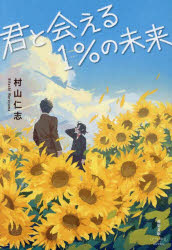 君と会える1％の未来