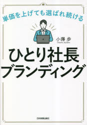 小澤歩／著本詳しい納期他、ご注文時はご利用案内・返品のページをご確認ください出版社名日本実業出版社出版年月2023年05月サイズ190P 21cmISBNコード9784534060129ビジネス 開業・転職 独立・開業ひとり社長ブランディング 単価を上げても選ばれ続けるヒトリ シヤチヨウ ブランデイング タンカ オ アゲテモ エラバレツズケル※ページ内の情報は告知なく変更になることがあります。あらかじめご了承ください登録日2023/04/27