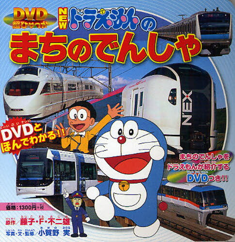 NEWドラえもんのまちのでんしゃ