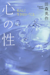 Pocketbooks （Literature） - 心の性 私らしく生きるということ