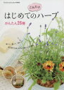 はじめての“これだけ”ハーブ かんたん26種 育てて、飾って、味わって…