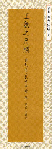 王羲之尺牘 喪乱帖・孔侍中帖他