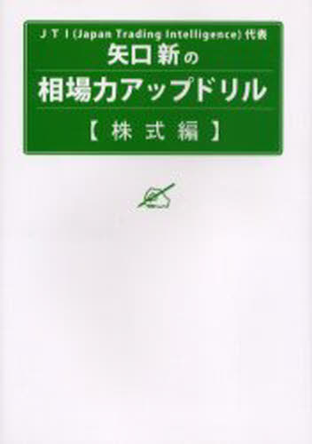 矢口新の相場力アップドリル 株式編