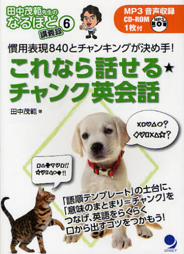 田中茂範／著田中茂範先生のなるほど講義録 6本詳しい納期他、ご注文時はご利用案内・返品のページをご確認ください出版社名コスモピア出版年月2012年04月サイズ295P 19cmISBNコード9784864540131語学 英語 会話これなら話せる★チャンク英会話 慣用表現840とチャンキングが決め手!コレナラ ハナセル チヤンク エイカイワ カンヨウ ヒヨウゲン ハツピヤクヨンジユウ ト チヤンキング ガ キメテ タナカ シゲノリ センセイ ノ ナルホド コウギロク 6※ページ内の情報は告知なく変更になることがあります。あらかじめご了承ください登録日2013/04/10
