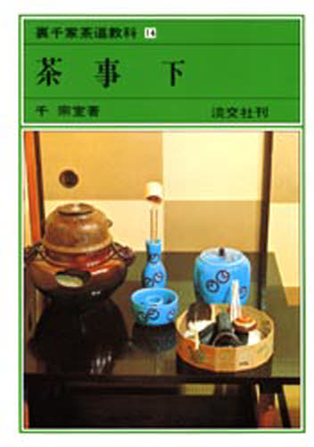 裏千家茶道教科 14