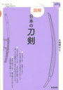 久保恭子／監修てのひら手帖本詳しい納期他、ご注文時はご利用案内・返品のページをご確認ください出版社名東京美術出版年月2014年10月サイズ143P 19cmISBNコード9784808710132芸術 工芸 工芸その他図解日本の刀剣ズカイ ニホン ノ トウケン テノヒラ テチヨウ※ページ内の情報は告知なく変更になることがあります。あらかじめご了承ください登録日2014/10/01