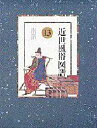 近世風俗図譜 13本詳しい納期他、ご注文時はご利用案内・返品のページをご確認ください出版社名小学館出版年月1984年06月サイズ144P 36cmISBNコード9784095500133芸術 絵画・作品集 日本画近世風俗図譜 13キンセイ フウゾク ズフ 13 ナンバン※ページ内の情報は告知なく変更になることがあります。あらかじめご了承ください登録日2013/04/09