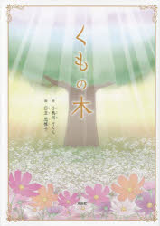 小鳥川さくら／作 日豆思惟子／絵本詳しい納期他、ご注文時はご利用案内・返品のページをご確認ください出版社名文芸社出版年月2023年06月サイズ1冊（ページ付なし） 27cmISBNコード9784286290133児童 創作絵本 日本の絵本くもの木クモ ノ キ※ページ内の情報は告知なく変更になることがあります。あらかじめご了承ください登録日2023/05/25
